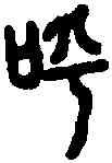 呼,小 篆 ,書法字典